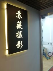 -苏薇摄影·照相馆