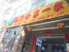 门面-港门粉第一家