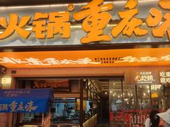 -楠火锅(太古里总店)
