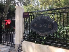-徐家汇源景区-衡山公园