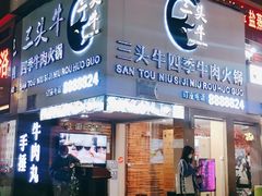 门面-三头牛·潮汕牛肉生蚝火锅 (夏湾店)