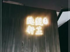 -觀芷隐轩
