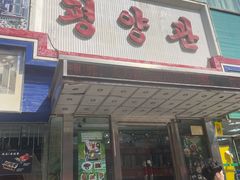 -平壤馆(西塔街店)