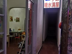 -于记糖水满屋