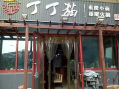 门面-丁丁猫重庆小面(徐州路店)