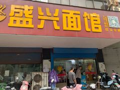 门面-盛兴面馆(真儒大厦店)
