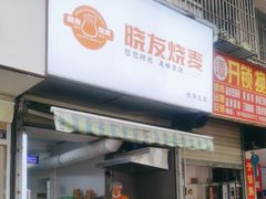 -晓友烧麦(光华村店)