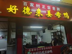门面-百家春好德来姜母鸭