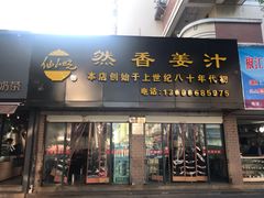 门面-然香姜汁(江城小区店)