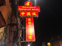 -唐人街(耀华力路)