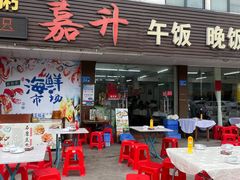 -嘉升大排档(番禺总店)