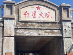 -清风小镇闯关东影视基地
