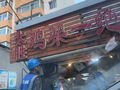 -鸡架一绝(辽河住宅小区店)