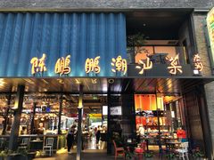 门面-陈鹏鹏潮汕菜(欢乐海岸 海边景观店)
