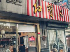 -红宝石·鲜奶小方·海派西点房(南丹店)