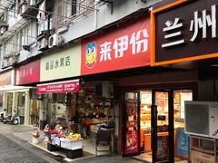 门面-来伊份(制造局路店)