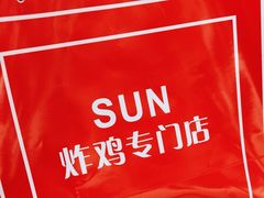 -SUN炸鸡专门店(西塔总店)