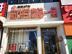 -筋饼豆腐脑一绝