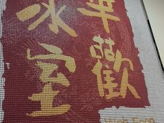 -華歡冰室-WahFoon(吉大店)