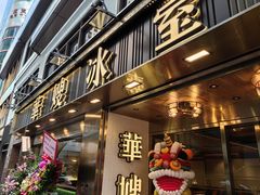 -华嫂冰室(湾仔店)