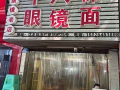-十八梯眼镜面(五红路店)