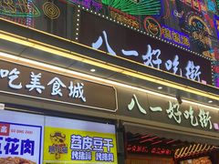 -八一路好吃街(雨田商务大厦店)