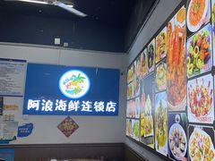-阿浪海鲜连锁•海鲜加工•老字号(第一市场店)