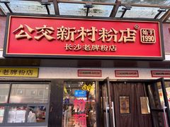 -公交新村粉店(窑岭店)