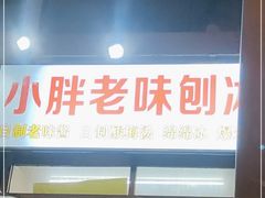 门面-小胖老味刨冰