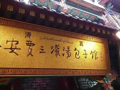 门面-老白家水盆羊肉