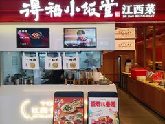 -得稻小饭堂·江西菜(浦江店)