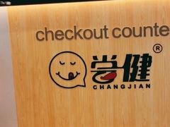 -尝健麻辣拌(大悦城店)