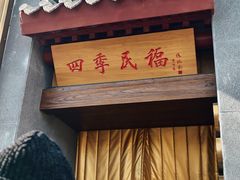 -四季民福烤鸭店(故宫店)