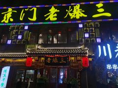 门面-京门老爆三·铜锅涮肉 爆肚(望京店)