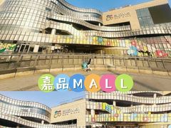 -金隅嘉品Mall