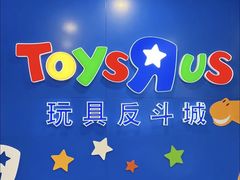 -TOYSRUS玩具反斗城(正大广场店)
