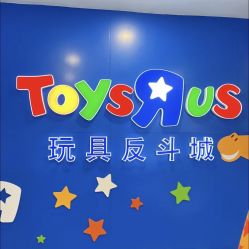 -玩具反斗城(正大广场店)