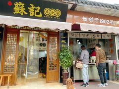 门面-苏记丸子汤