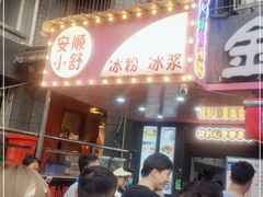 门面-夏食光安顺小舒冰粉冰浆(甲秀楼店)