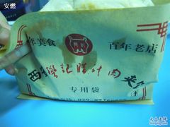 2011.3-西安&nbsp;(2)-樊记腊汁肉(竹笆市总店)