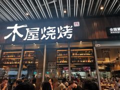 门面-木屋烧烤(坂田天安云谷店)