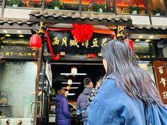 -西月城谭豆花(春熙路店)