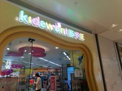 -孩子王童乐园(西安万象城店)