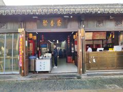 门面-聚香斋(东关街店)