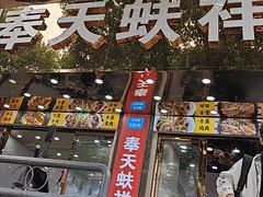 -奉天蚨祥饺子馆