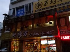 -烧蠔帮·湛江生蚝(工农店)