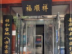门面-福顺祥大盘鸡(临潼店)