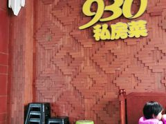-930私房菜(欧阳路店)