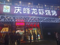 -庆峰龙虾烧烤(合肥一店)