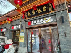 -惠宾饭庄(中山路店)